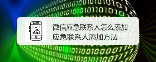 我来说说微信怎么添加应急联系人。