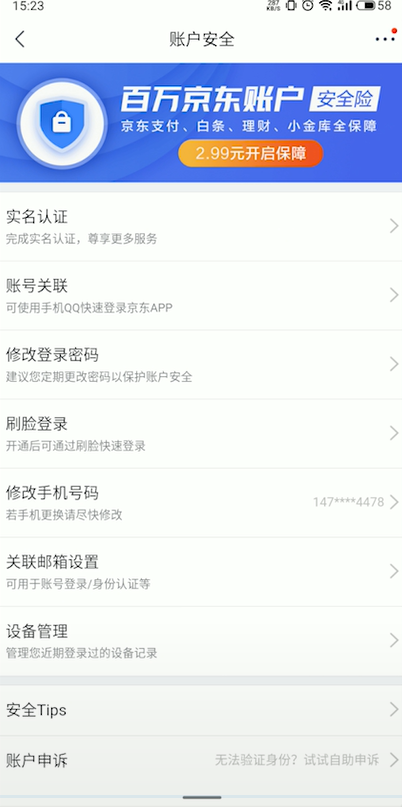 我来说说京东怎么实名认证。