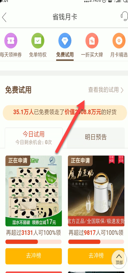 我来说说拼多多怎么看免费试用记录。