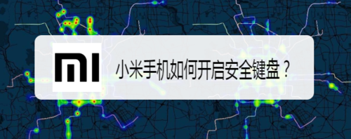 我来说说小米手机怎么打开安全键盘。
