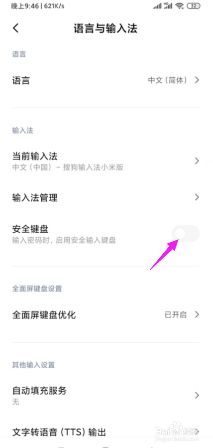 我来说说小米手机怎么打开安全键盘。