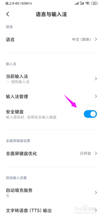 我来说说小米手机怎么打开安全键盘。