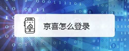 我来说说如何登录京喜。