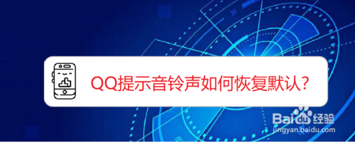 我来说说QQ提示音铃声怎么恢复默认。