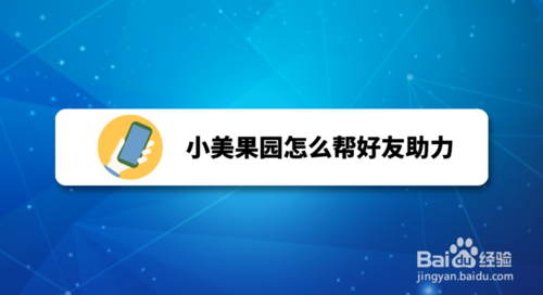 我来说说小美果园如何帮好友助力。
