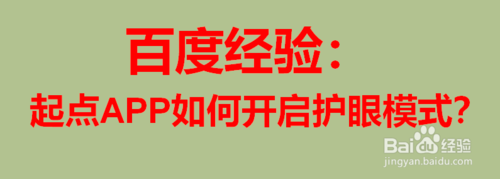 我来说说起点APP怎么开启护眼模式。
