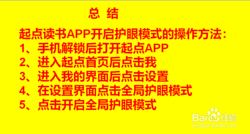 我来说说起点APP怎么开启护眼模式。