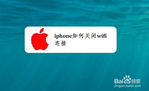 我来说说iphone怎么关闭wifi连接。