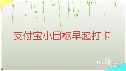 我来说说支付宝的小目标早起如何打卡。