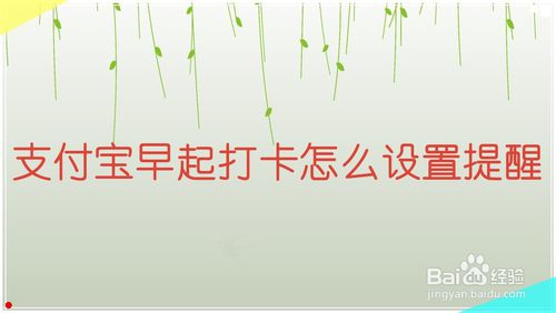 我来说说支付宝小目标早起打卡如何设置提醒。