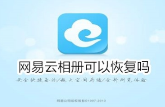 1574059197847717.png 我来说说网易云相册能恢复吗。