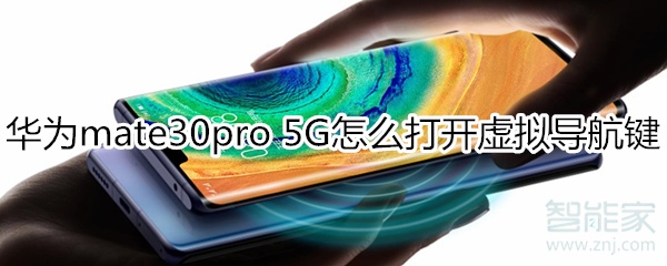 我来说说mate30pro 5G版如何打开虚拟导航键。
