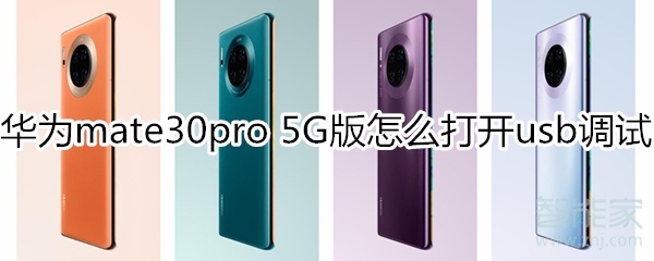 我来说说mate30pro 5G版如何打开usb调试。