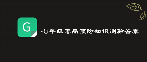 我来说说2019青骄第二课堂七年级毒品预防知识测验答案是什么。