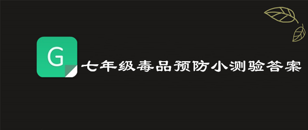 我来说说2019青骄第二课堂七年级毒品预防小测验答案是什么。