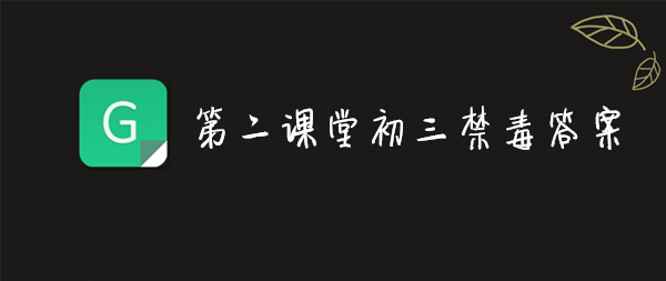 我来说说2019青骄第二课堂初三禁毒答案是什么。