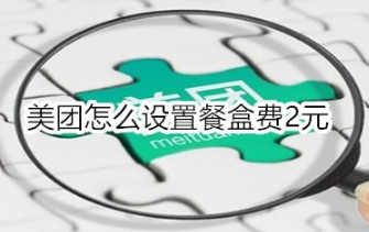 美团如何设置餐盒费2元