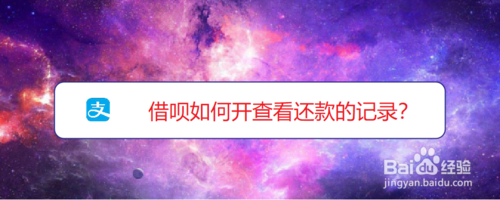 我来说说借呗怎么查看还款记录。