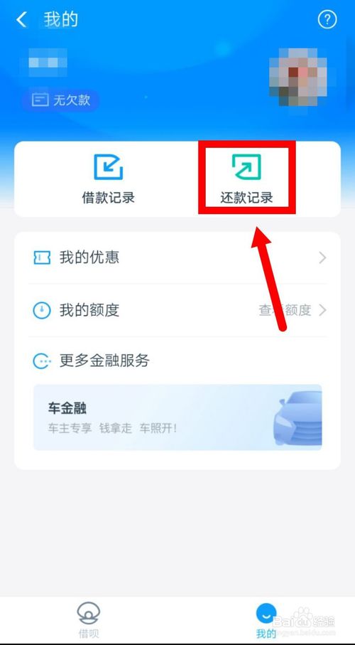 我来说说借呗怎么查看还款记录。