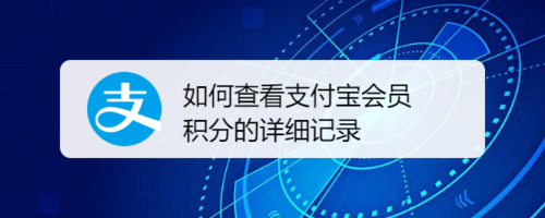 我来说说怎么查看支付宝会员积分详细记录。