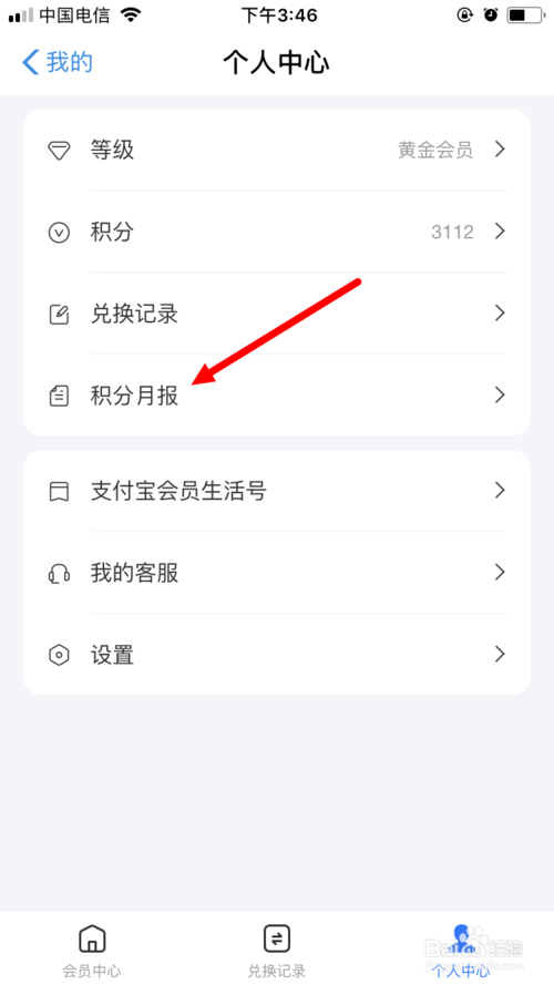 我来说说新版手机支付宝怎么查看会员积分月报。
