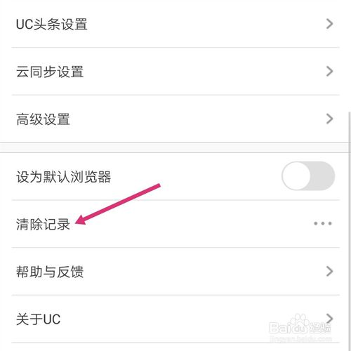 我来说说手机UC浏览器怎么清除历史浏览记录。