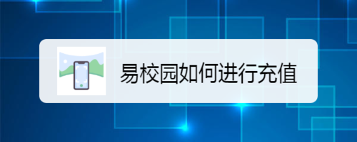 我来说说易校园怎么充值。