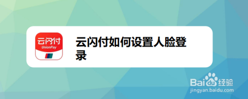 我来说说云闪付怎么设置人脸登录。