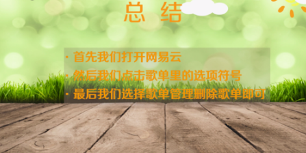 如何删除网易云歌单