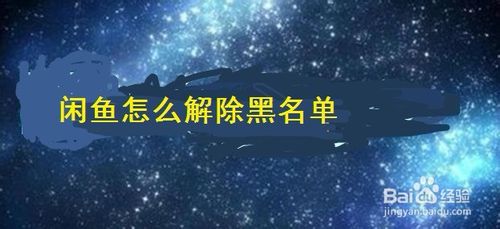 我来说说闲鱼如何解除黑名单。