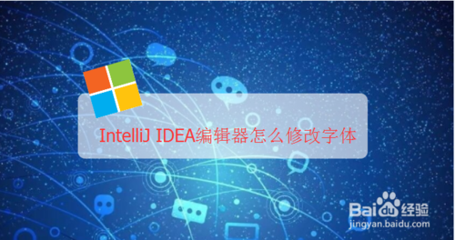 我来说说IntelliJ IDEA编辑器如何修改字体。