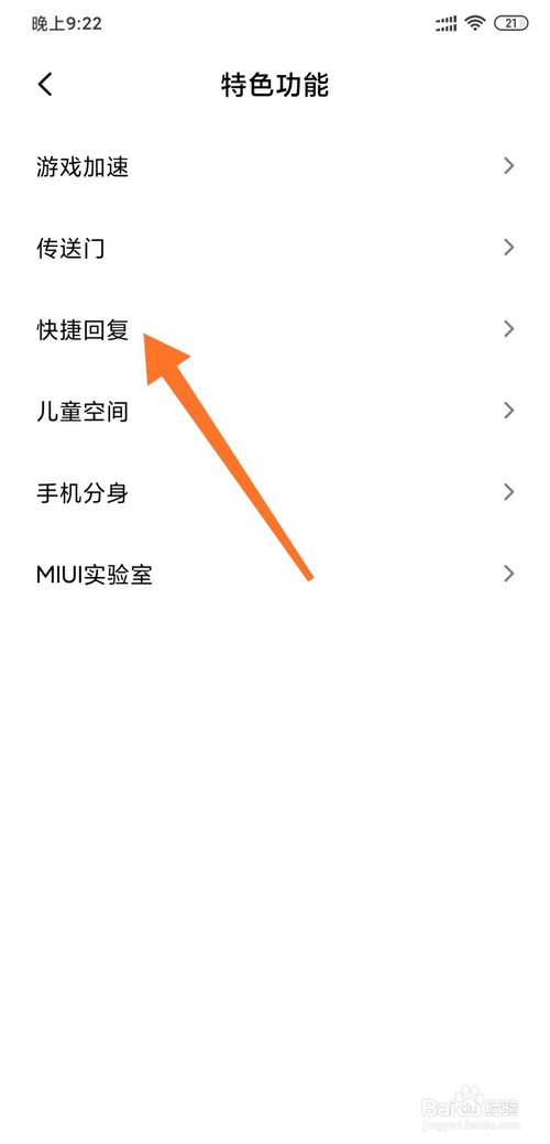 我来说说小米手机怎么设置快捷回复。