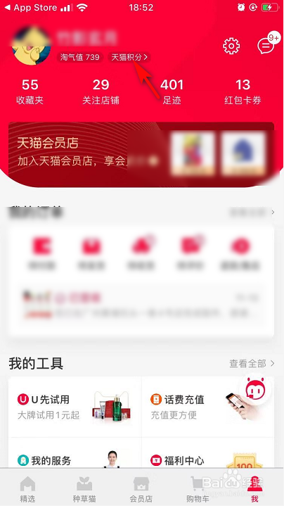 我来说说如何使用天猫积分兑换优惠券。