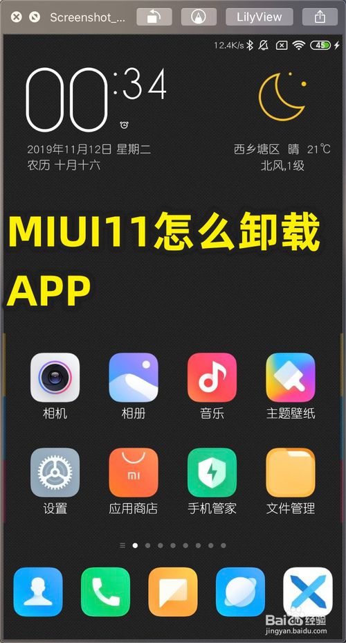 我来说说MIUI11如何卸载APP。