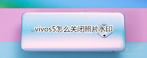 我来说说vivos5如何关闭照片水印。