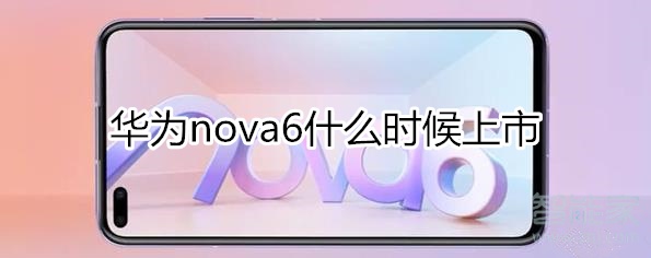 我来说说华为nova6上市是什么时候。