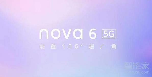 我来说说华为nova6上市是什么时候。
