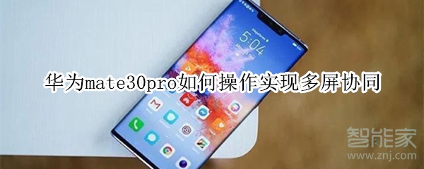 我来说说mate30pro怎么操作实现多屏协同。