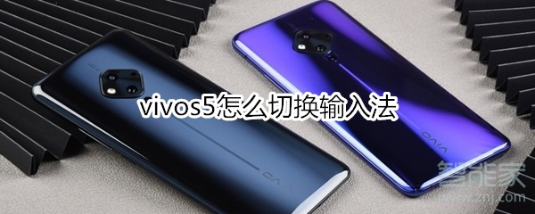 我来说说vivos5如何切换输入法。