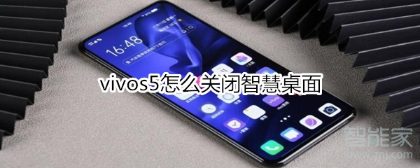 我来说说vivos5如何关闭智慧桌面。