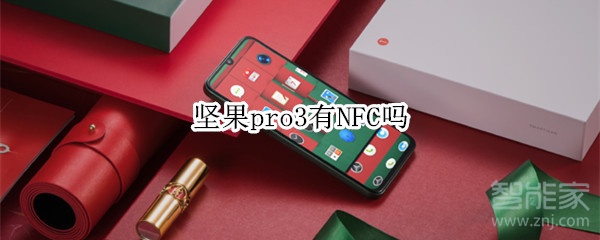 我来说说坚果pro3有没有NFC功能。