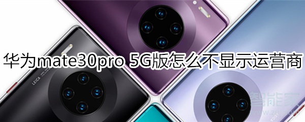 我来说说华为mate30pro 5G版如何关闭运营商名称。