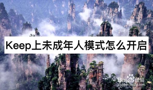 我来说说keep上未成年人模式如何打开。