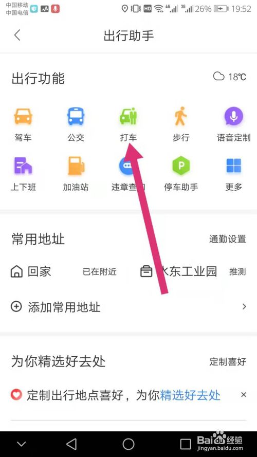 我来说说怎么使用百度地图进行打车。