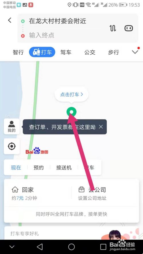 我来说说怎么使用百度地图进行打车。