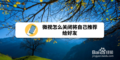 我来说说微视如何关闭将自己推荐给好友。