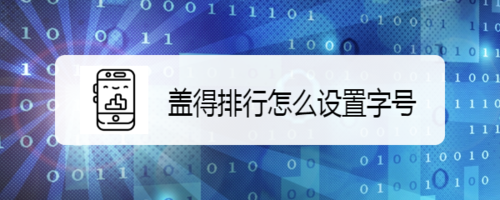 我来说说盖得排行如何设置字号。