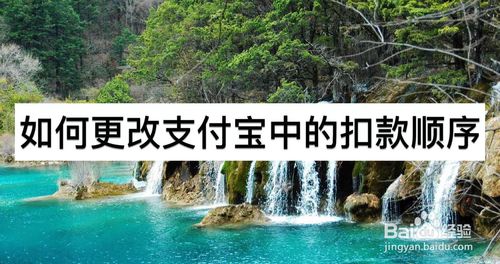 我来说说怎么更改支付宝扣款顺序。
