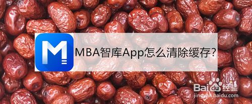 我来说说MBA智库App如何清除缓存。
