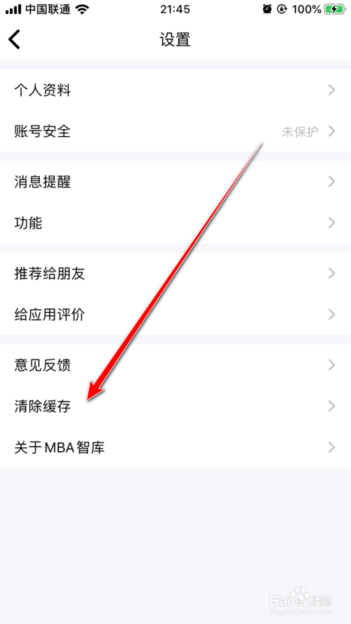 我来说说MBA智库App如何清除缓存。